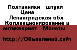 Полтинники 4 штуки › Цена ­ 1 800 - Ленинградская обл. Коллекционирование и антиквариат » Монеты   